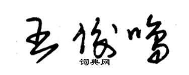 朱錫榮王俊鳴草書個性簽名怎么寫