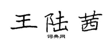 袁強王陸茜楷書個性簽名怎么寫