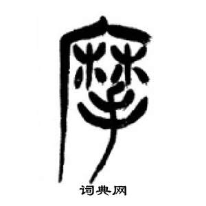 千字文中李剛田的寫法