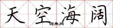 荊霄鵬天空海闊楷書怎么寫