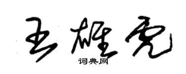 朱錫榮王雄虎草書個性簽名怎么寫