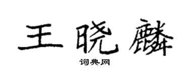 袁強王曉麟楷書個性簽名怎么寫