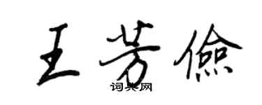 王正良王芳儉行書個性簽名怎么寫