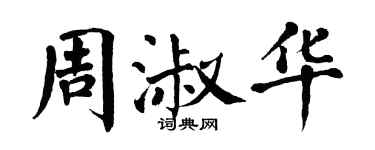 翁闓運周淑華楷書個性簽名怎么寫