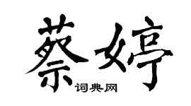翁闓運蔡婷楷書個性簽名怎么寫