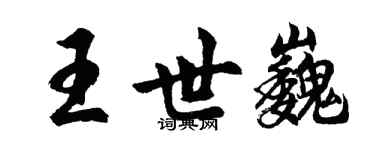 胡問遂王世巍行書個性簽名怎么寫