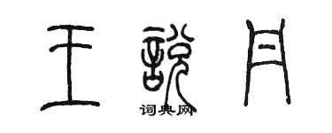 陳墨王悅丹篆書個性簽名怎么寫