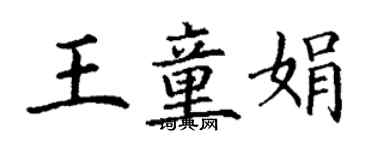 丁謙王童娟楷書個性簽名怎么寫