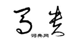 曾慶福馬貴草書個性簽名怎么寫