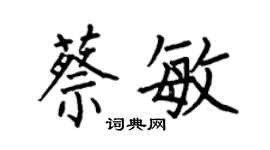 何伯昌蔡敏楷書個性簽名怎么寫