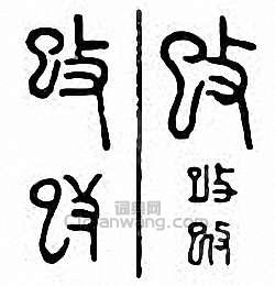 金石大字典的篆刻印章攺