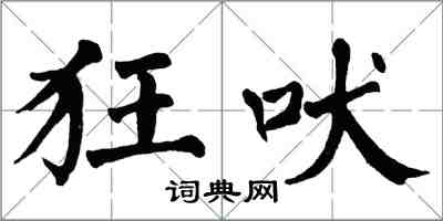 翁闓運狂吠楷書怎么寫