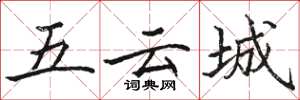 駱恆光五雲城楷書怎么寫