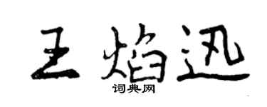 曾慶福王焰迅行書個性簽名怎么寫