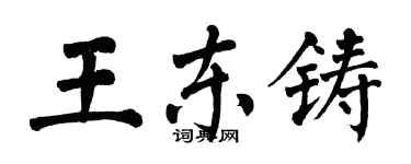 翁闓運王東鑄楷書個性簽名怎么寫