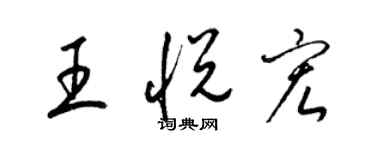 梁錦英王悅宏草書個性簽名怎么寫