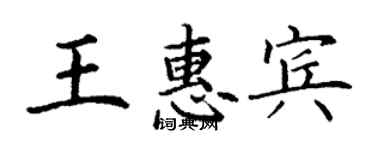 丁謙王惠賓楷書個性簽名怎么寫