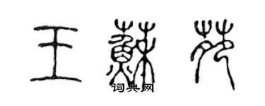 陳聲遠王蘇苑篆書個性簽名怎么寫