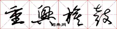 朱錫榮重興旗鼓草書怎么寫