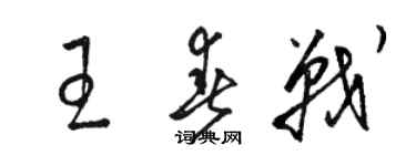 駱恆光王春戰草書個性簽名怎么寫