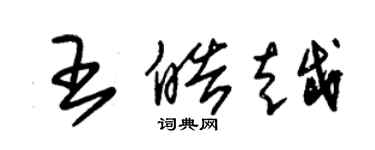 朱錫榮王皓越草書個性簽名怎么寫