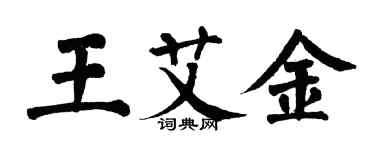 翁闓運王艾金楷書個性簽名怎么寫