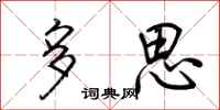 荊霄鵬多思行書怎么寫