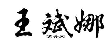 胡問遂王斌娜行書個性簽名怎么寫