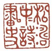 元明清珍藏印章欣賞