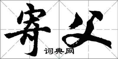 胡問遂寄父行書怎么寫