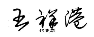 朱錫榮王祥港草書個性簽名怎么寫