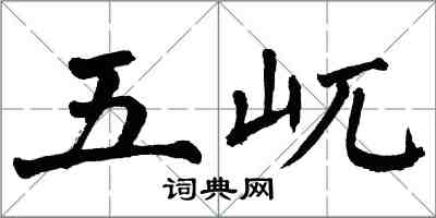 翁闓運五屼楷書怎么寫