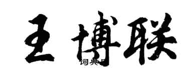 胡問遂王博聯行書個性簽名怎么寫