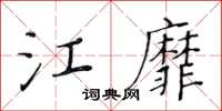 黃華生江靡楷書怎么寫
