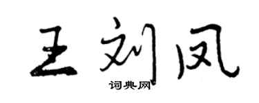曾慶福王劉鳳行書個性簽名怎么寫