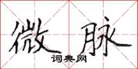 侯登峰微脈楷書怎么寫