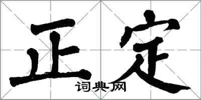 翁闓運正定楷書怎么寫