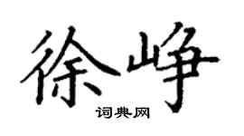 丁謙徐崢楷書個性簽名怎么寫