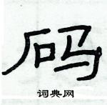 俞建華寫的硬筆隸書碼