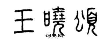 曾慶福王曉頌篆書個性簽名怎么寫