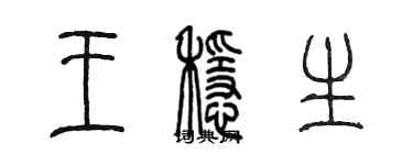 陳墨王穩生篆書個性簽名怎么寫
