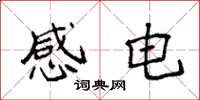 袁強感電楷書怎么寫