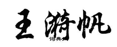 胡問遂王漪帆行書個性簽名怎么寫