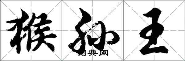 胡問遂猴孫王行書怎么寫