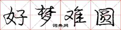 龐中華好夢難圓行書怎么寫