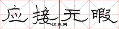 駱恆光應接無暇隸書怎么寫