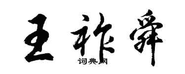 胡問遂王祚舜行書個性簽名怎么寫