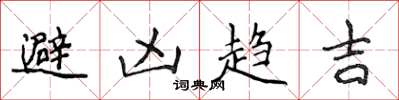 侯登峰避凶趨吉楷書怎么寫