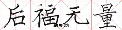 駱恆光後福無量楷書怎么寫