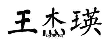 翁闓運王傑瑛楷書個性簽名怎么寫